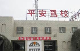 淮安平安驾校