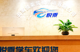 昆明悦乘学车驾校