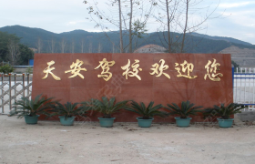 太原天安驾校