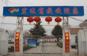 济宁宏达驾校