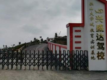 荔波兴盛达驾校