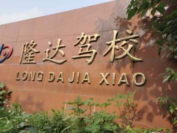 隆达驾校梁溪分校
