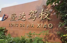 无锡隆达驾校梁溪分校