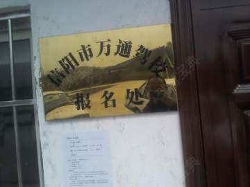 万通驾校