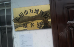 信阳万通驾校