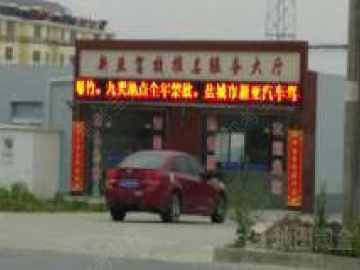 新亚驾校