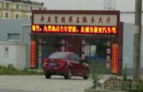 盐城新亚驾校