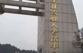 南充嘉陵川东北驾校第一分校