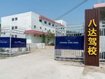 八达驾校
