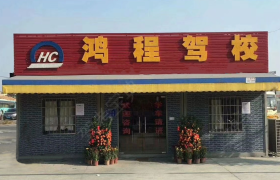 广州白云鸿程驾校