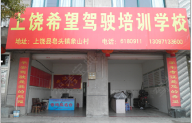 上饶希望驾校