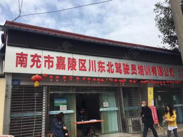川东北驾校顺庆分校