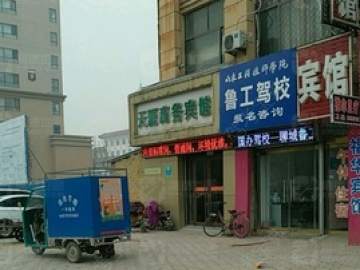鲁工驾校