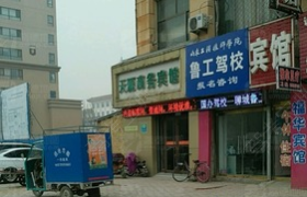 聊城鲁工驾校