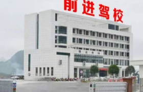 铜仁前进驾校