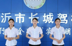 临沂长城驾校市区分校