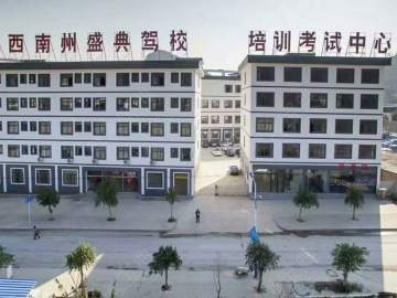 盛典驾校