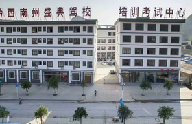 黔西南布依族苗族自治州盛典驾校