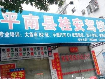 桂安驾校