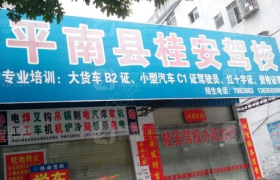 贵港桂安驾校