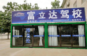 郑州富立达驾校