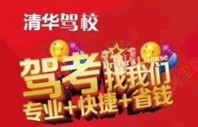 衡阳清华驾校