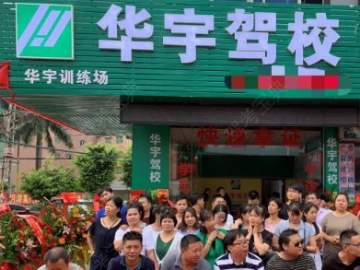 华宇驾校