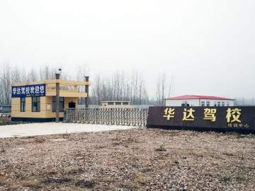 华达驾校
