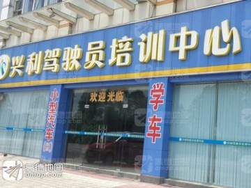 兴利驾校