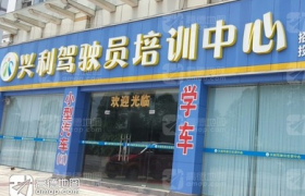 肇庆兴利驾校