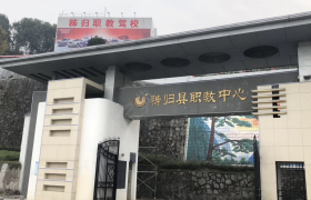 宜昌秭归职教驾校