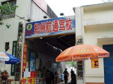 航通驾校