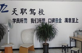 天水天职驾校