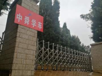 中舜驾校盘龙分校