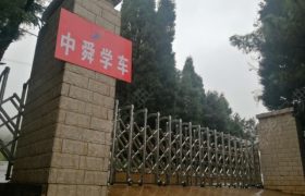 昆明中舜驾校盘龙分校