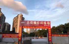 珠海忠信驾校