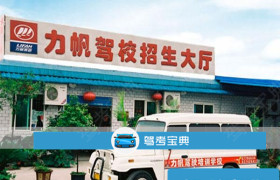 重庆力帆驾校