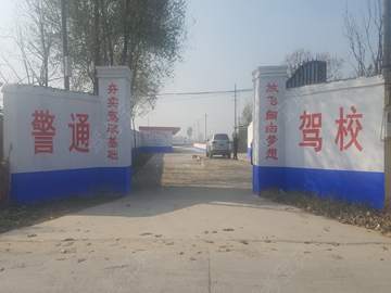 警通驾校