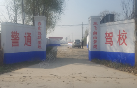 濮阳警通驾校
