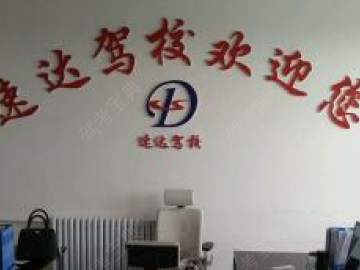 速达驾校