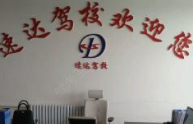 榆林速达驾校