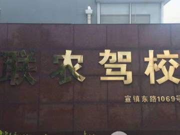 联农驾校