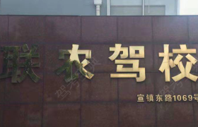 上海联农驾校
