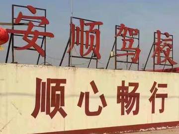 安顺驾校