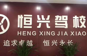 合肥恒兴驾校