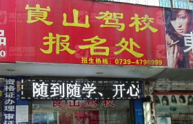 邵阳崀山驾校