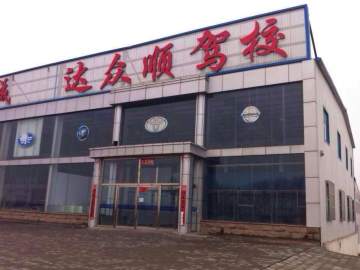 达众顺