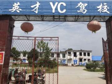 鹿邑英才驾校