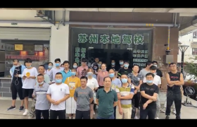 苏州绿洲驾校