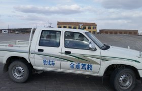 赤峰金通驾校
